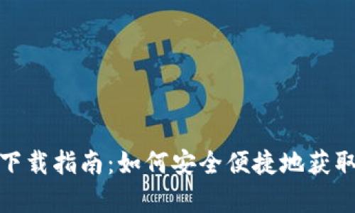 tep虚拟币下载指南：如何安全便捷地获取tep币钱包
