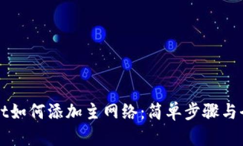 TPWallet如何添加主网络：简单步骤与全面指南