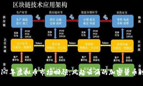 2017年虚拟币市场回顾：风起云涌的加密货币时代