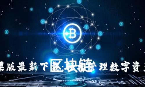 TPWallet苹果版最新下载：轻松管理数字资产的最佳选择