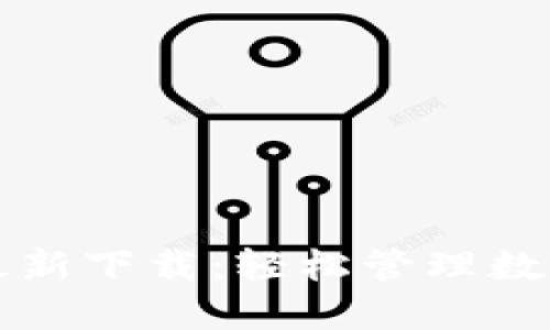 TPWallet苹果版最新下载：轻松管理数字资产的最佳选择