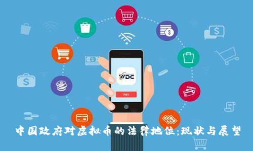 中国政府对虚拟币的法律地位：现状与展望