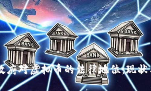 中国政府对虚拟币的法律地位：现状与展望