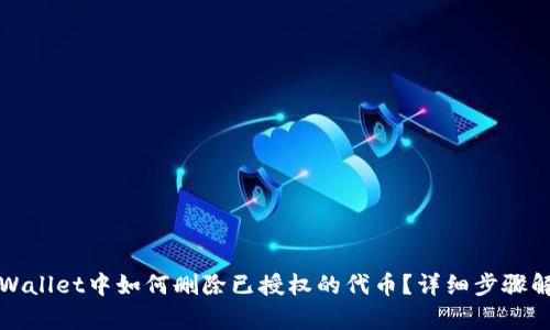 TPWallet中如何删除已授权的代币？详细步骤解析