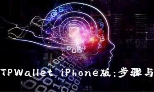 如何下载TPWallet iPhone版：步骤与技巧详解