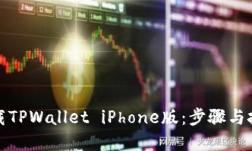 如何下载TPWallet iPhone版：步骤与技巧详解