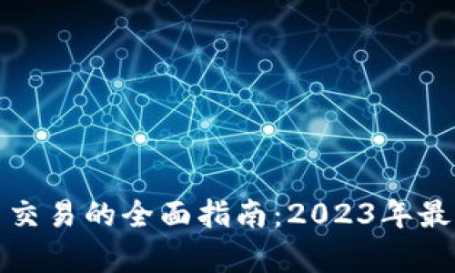 在深圳进行虚拟币交易的全面指南：2023年最新政策与市场分析