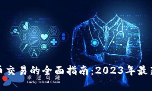 在深圳进行虚拟币交易的全面指南：2023年最新政策与市场分析