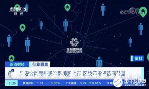 揭露虚拟币骗局：如何识别和保护自己