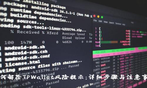 如何解除TPWallet风险提示：详细步骤与注意事项