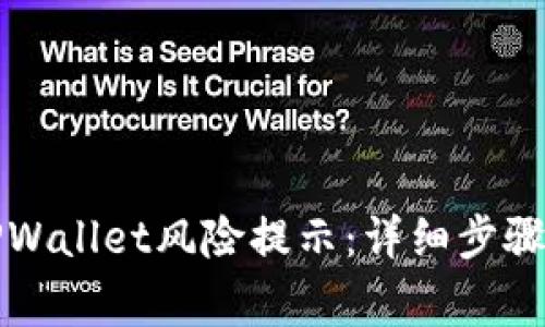 如何解除TPWallet风险提示：详细步骤与注意事项
