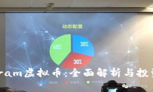 Telegram虚拟币：全面解析与投资机会