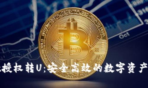 TPWallet授权转U：安全高效的数字资产管理之道