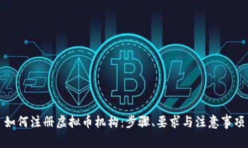 如何注册虚拟币机构：步骤、要求与注意事项