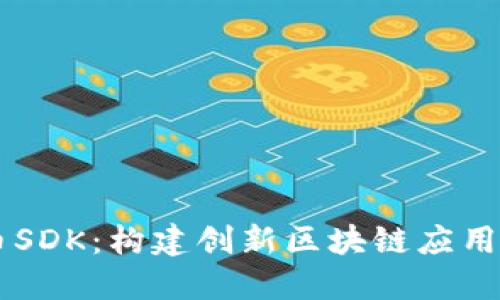 了解虚拟币SDK：构建创新区块链应用的最佳工具