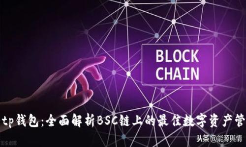 悄悄话tp钱包：全面解析BSC链上的最佳数字资产管理工具