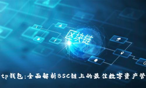 悄悄话tp钱包：全面解析BSC链上的最佳数字资产管理工具