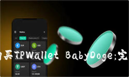 如何购买TPWallet BabyDoge：完整指南