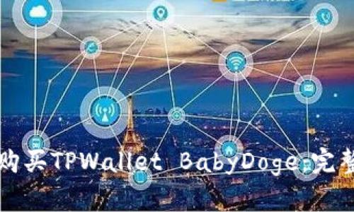如何购买TPWallet BabyDoge：完整指南