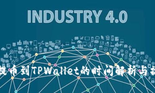 从抹茶提币到TPWallet的时间解析与操作指南