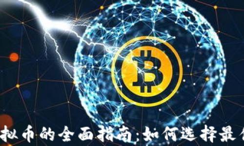 
2023年游戏充值虚拟币的全面指南：如何选择最佳平台与安全性分析