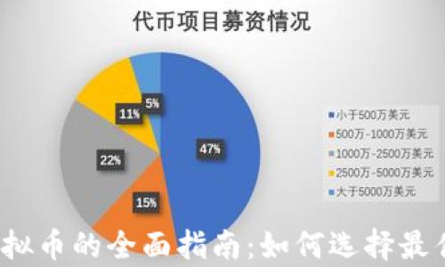 
2023年游戏充值虚拟币的全面指南：如何选择最佳平台与安全性分析