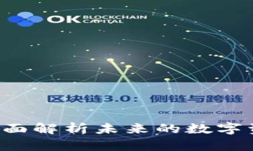 TPWallet：全面解析未来的数字资产管理平台
