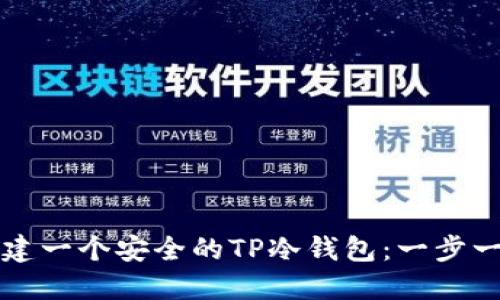 如何创建一个安全的TP冷钱包：一步一步指导