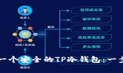 如何创建一个安全的TP冷钱包：一步一步指导