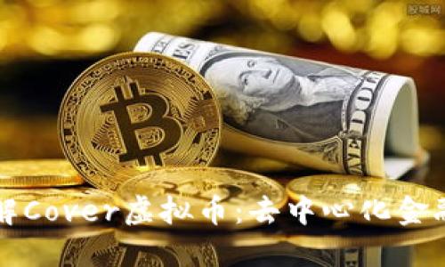 深入理解Cover虚拟币：去中心化金融的未来
