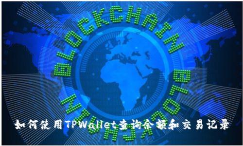 如何使用TPWallet查询余额和交易记录