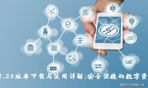 TPWallet 1.28版本下载与使用详解：安全便捷的数字资产管理工具