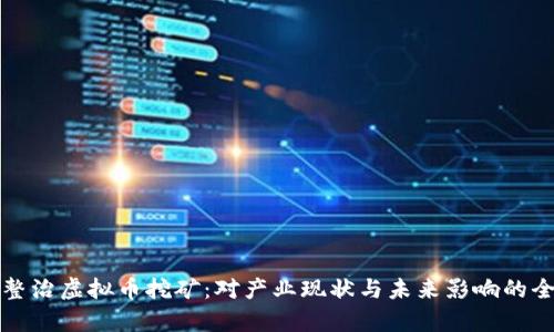 辽宁省整治虚拟币挖矿：对产业现状与未来影响的全面分析
