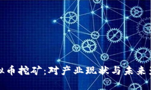 辽宁省整治虚拟币挖矿：对产业现状与未来影响的全面分析