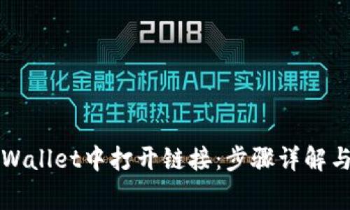 如何在TPWallet中打开链接：步骤详解与常见问题