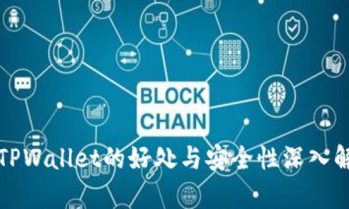 放TPWallet的好处与安全性深入解析