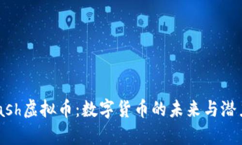 Paycash虚拟币：数字货币的未来与潜力分析