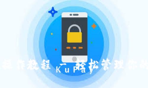 TPWallet操作教程 - 轻松管理你的数字资产