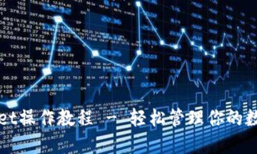 TPWallet操作教程 - 轻松管理你的数字资产