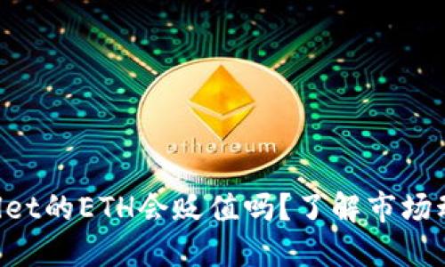 token /TPWallet的ETH会贬值吗？了解市场动态与投资策略