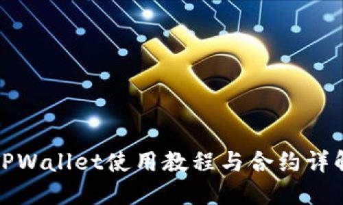 TPWallet使用教程与合约详解