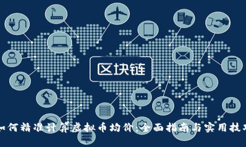 如何精准计算虚拟币均价：全面指南与实用技巧