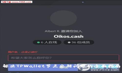 解决TPWallet节点出错问题的全面指南