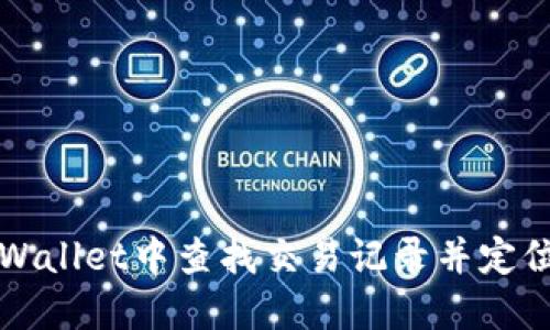 如何在TPWallet中查找交易记录并定位特定币种