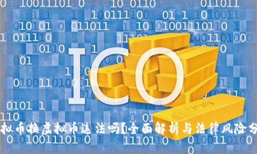 虚拟币换虚拟币违法吗？全面解析与法律风险分析