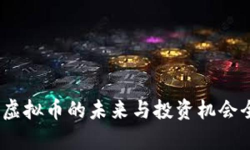 世界币：虚拟币的未来与投资机会全面解析