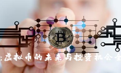 世界币：虚拟币的未来与投资机会全面解析