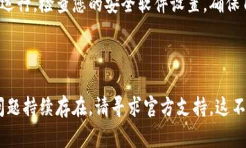 TPWallet无法使用可能意味着多种情况，以下是一些常见原因以及可能的解决方案：

### 可能原因及解决方案

1. 网络连接问题
首先，TPWallet所依赖的网络连接是至关重要的。如果设备的网络不稳定，可能导致钱包无法正常使用。检查您的网络连接，确保Wi-Fi或移动数据正常运行。

2. 应用程序更新
有时，TPWallet的某些功能可能因为未及时更新到最新版本而无法正常使用。访问您的应用商店，检查是否有可用的更新，并按照提示进行更新。

3. 服务器故障
TPWallet可能因为服务器问题而无法连接。可以访问TPWallet的官方网站或社交媒体，这通常可以让用户了解到当前服务状态的信息。如果是服务器故障，那么用户需要等待官方修复。

4. 账户问题
如果您的账户存在问题，例如被锁定、违规操作等，也会导致TPWallet无法使用。检查您的账户状态，如有必要，可以联系客服寻求帮助。

5. 浏览器或设备兼容性
使用TPWallet的设备或浏览器也可能不支持某些功能。确保您的设备和浏览器是最新版本，尝试更换不同的浏览器或设备进行访问。

6. 钱包设置问题
一些用户可能因为不正确的设置而导致TPWallet无法使用。这包括安全设置、权限设置等。根据应用内的指南检查并调整设置。

7. 缓存和数据问题
有时，应用中的缓存和数据可能导致运行异常。尝试清除TPWallet的应用缓存，或卸载后重新安装应用，通常可以解决问题。

8. 安全软件的影响
某些安全软件可能会误将TPWallet视为潜在的安全威胁，导致其无法正常运行。检查您的安全软件设置，确保TPWallet不会被阻止。

### 结论

了解TPWallet不能使用的原因非常重要。首先检查网络和应用版本，如果问题持续存在，请寻求官方支持。这不仅有助于解决问题，还能提高您的使用体验。