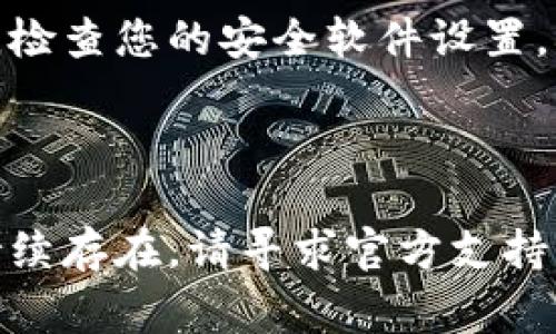 TPWallet无法使用可能意味着多种情况，以下是一些常见原因以及可能的解决方案：

### 可能原因及解决方案

1. 网络连接问题
首先，TPWallet所依赖的网络连接是至关重要的。如果设备的网络不稳定，可能导致钱包无法正常使用。检查您的网络连接，确保Wi-Fi或移动数据正常运行。

2. 应用程序更新
有时，TPWallet的某些功能可能因为未及时更新到最新版本而无法正常使用。访问您的应用商店，检查是否有可用的更新，并按照提示进行更新。

3. 服务器故障
TPWallet可能因为服务器问题而无法连接。可以访问TPWallet的官方网站或社交媒体，这通常可以让用户了解到当前服务状态的信息。如果是服务器故障，那么用户需要等待官方修复。

4. 账户问题
如果您的账户存在问题，例如被锁定、违规操作等，也会导致TPWallet无法使用。检查您的账户状态，如有必要，可以联系客服寻求帮助。

5. 浏览器或设备兼容性
使用TPWallet的设备或浏览器也可能不支持某些功能。确保您的设备和浏览器是最新版本，尝试更换不同的浏览器或设备进行访问。

6. 钱包设置问题
一些用户可能因为不正确的设置而导致TPWallet无法使用。这包括安全设置、权限设置等。根据应用内的指南检查并调整设置。

7. 缓存和数据问题
有时，应用中的缓存和数据可能导致运行异常。尝试清除TPWallet的应用缓存，或卸载后重新安装应用，通常可以解决问题。

8. 安全软件的影响
某些安全软件可能会误将TPWallet视为潜在的安全威胁，导致其无法正常运行。检查您的安全软件设置，确保TPWallet不会被阻止。

### 结论

了解TPWallet不能使用的原因非常重要。首先检查网络和应用版本，如果问题持续存在，请寻求官方支持。这不仅有助于解决问题，还能提高您的使用体验。