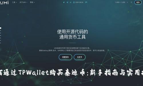 如何通过TPWallet购买泰迪币：新手指南与实用技巧